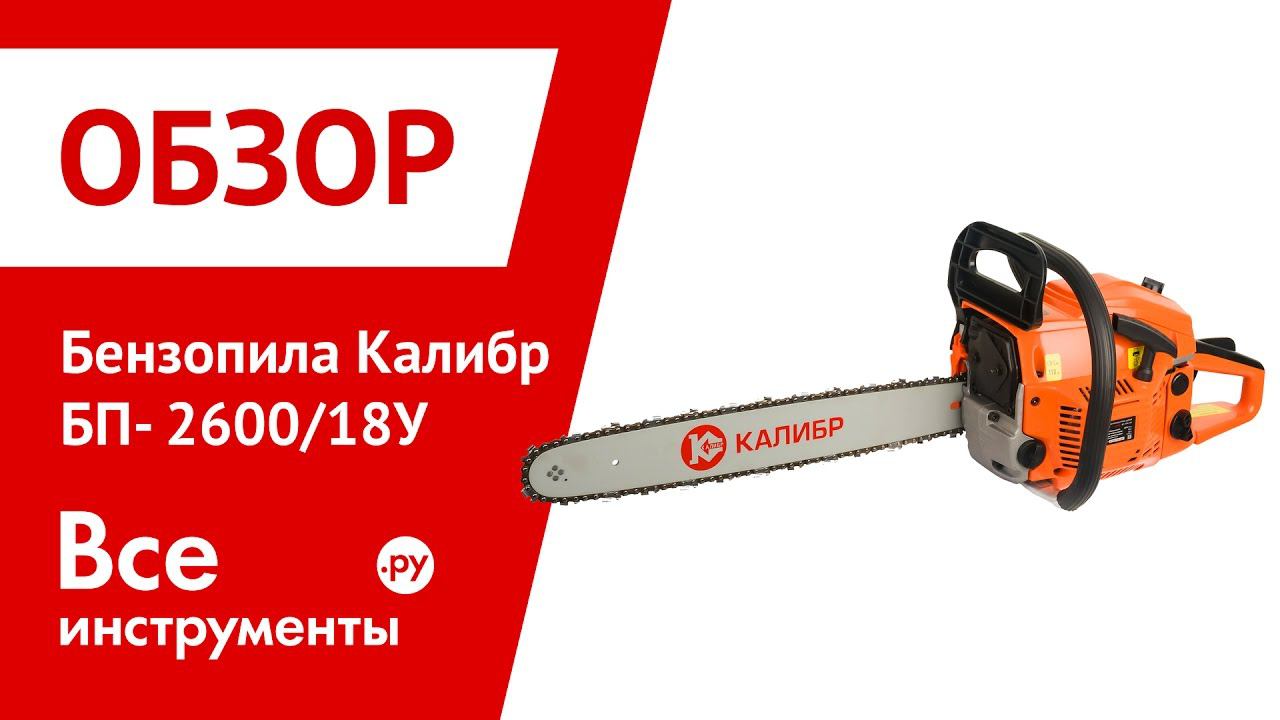 Обзор бензопилы Калибр БП-2600/18У смотреть онлайн