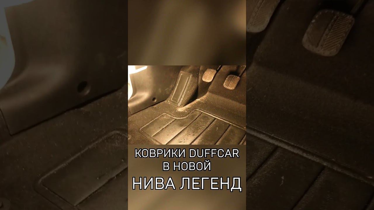 Коврики ДафКар на Ниву Легенд смотреть онлайн