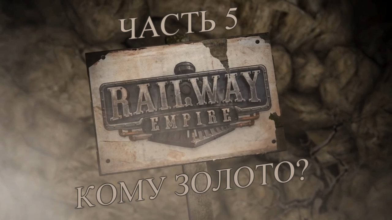 Railway Empire Прохождение на русском #5 - Кому золото? (СЦЕНАРИЙ) [FullHD|PC] смотреть онлайн