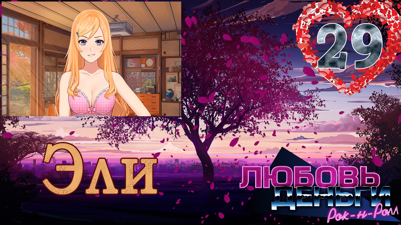 Любовь, Деньги, Рок-н-ролл (ЛМР) (Рут Эли) #29 Белое зло смотреть онлайн