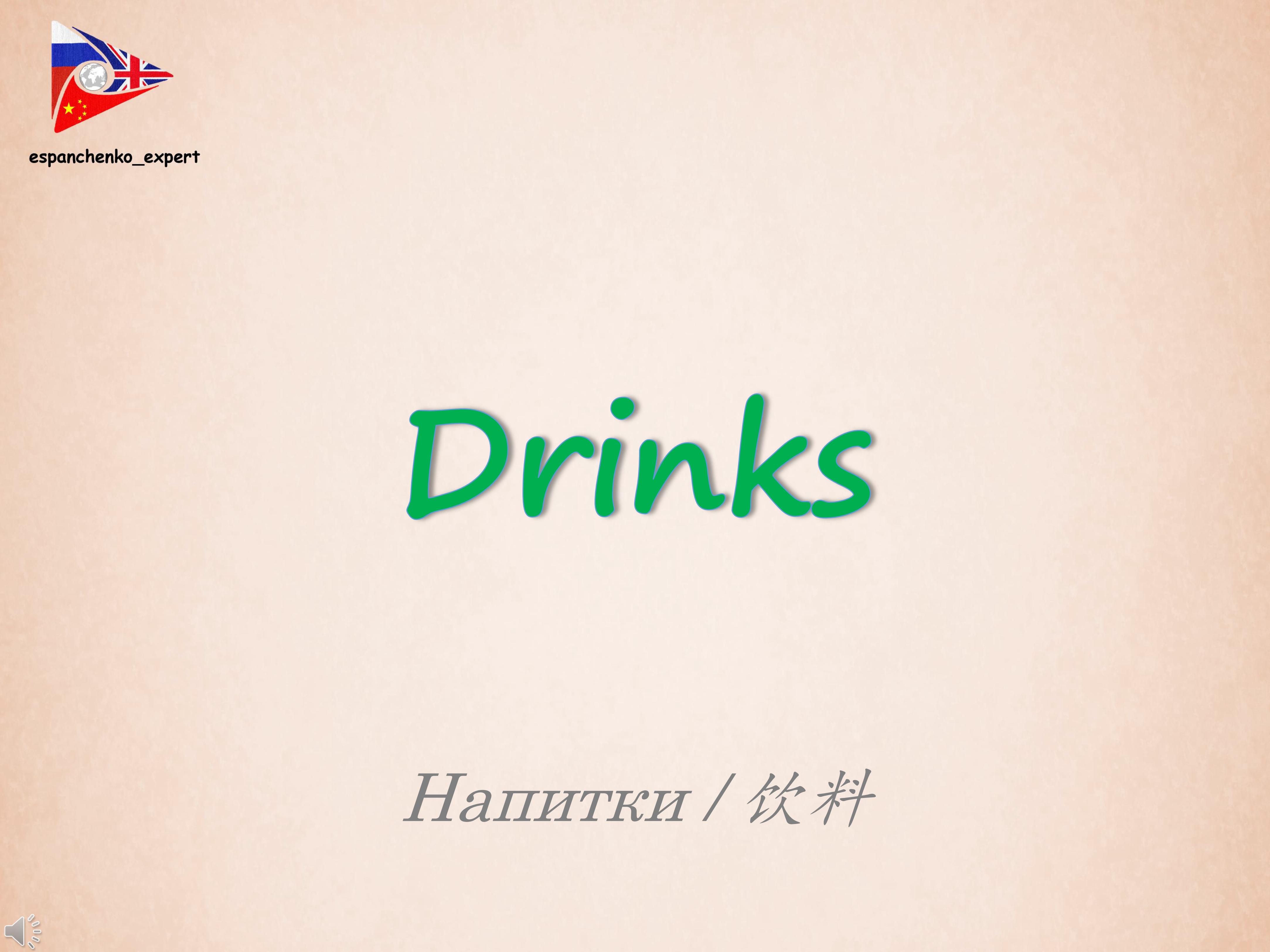 English | Drinks| Английский язык | Напитки | 英语 | 饮料