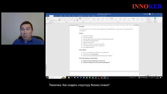Как создать структуру бизнес плана на практике за 30 минут? смотреть онлайн