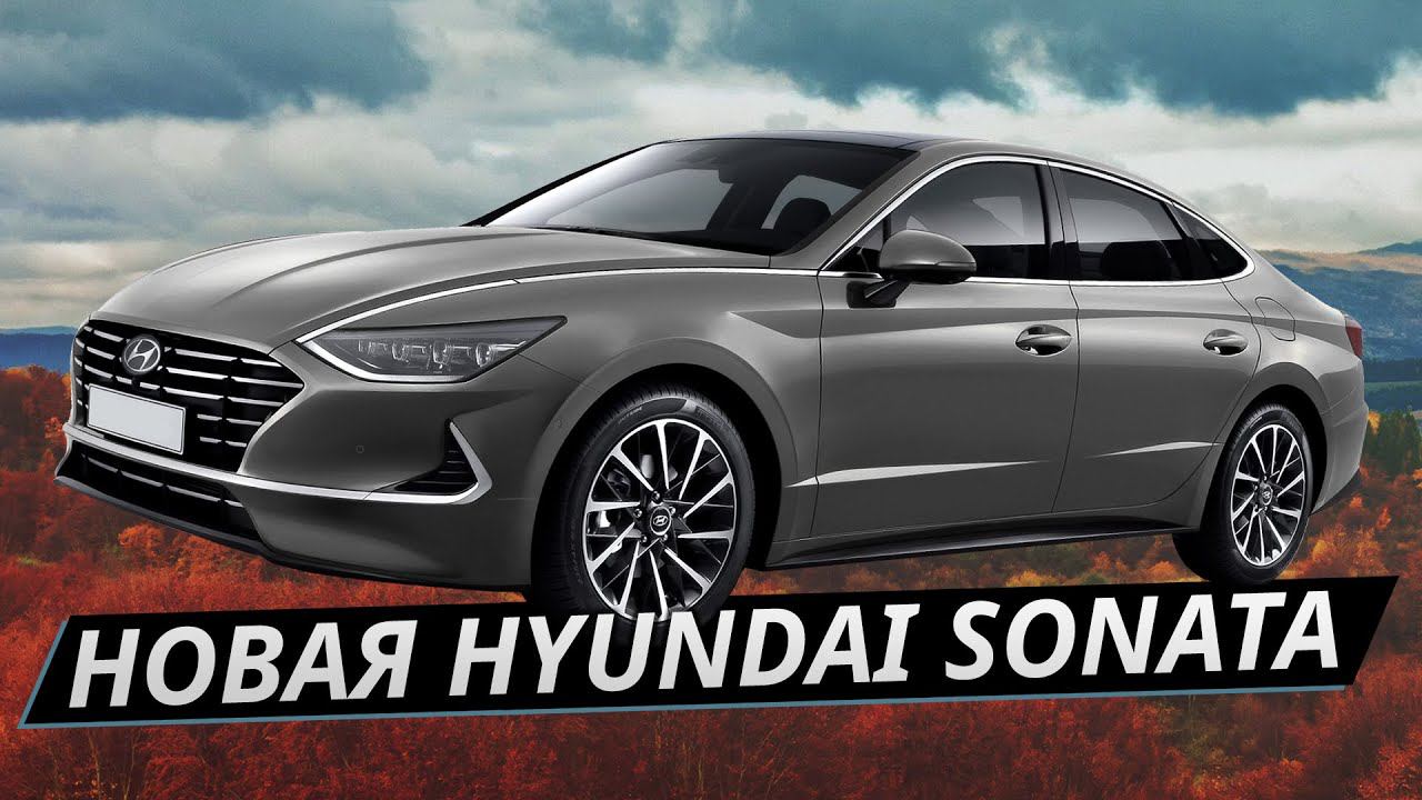 Самый красивый седан на рынке, но что по технике? Hyundai Sonata 2020 тест-драйв, обзор | Наши тесты смотреть онлайн