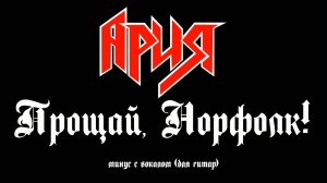 Ария. Прощай, Норфолк! Минус с вокалом, для гитар