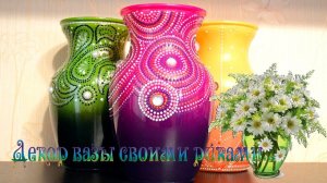 Красивый декор вазы своими руками   *