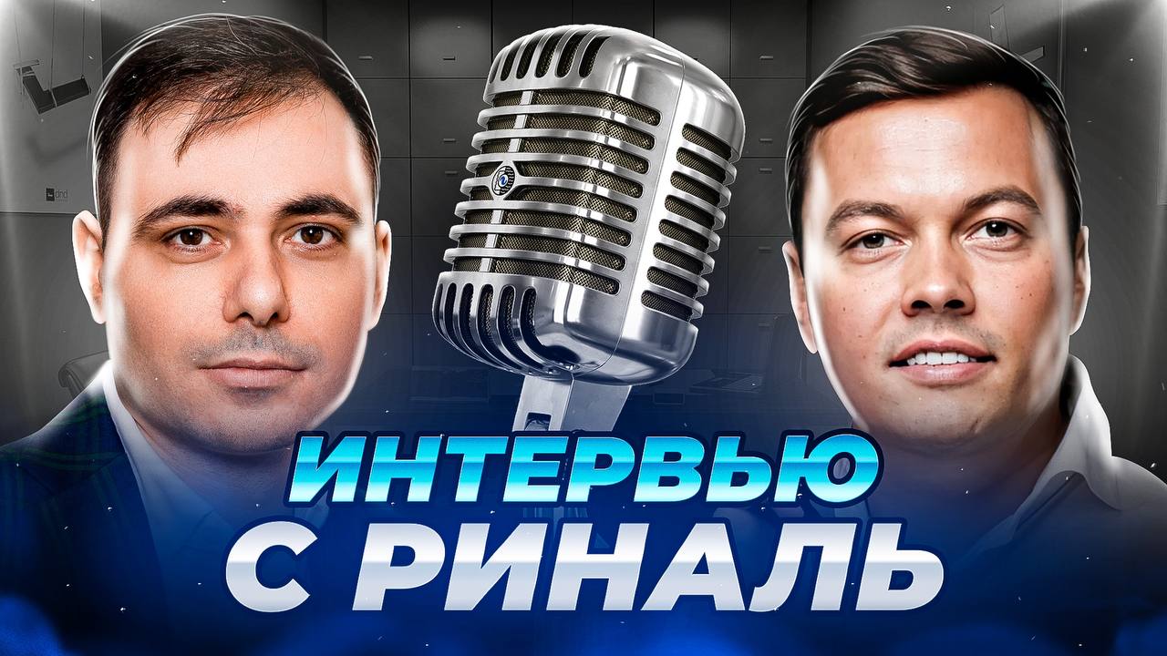 Трейдинг или инвестиции/Риналь в гостях