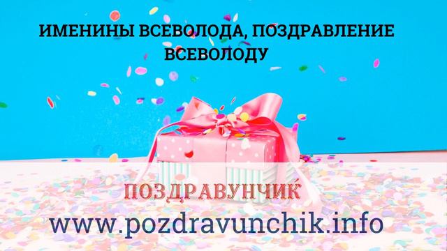 Именины Всеволода, поздравление Всеволоду смотреть онлайн