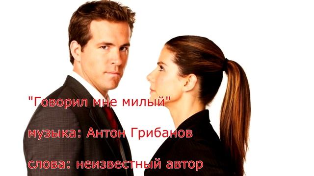 Говорил мне милый музыка: Антон Грибанов, слова неизвестного автора смотреть онлайн