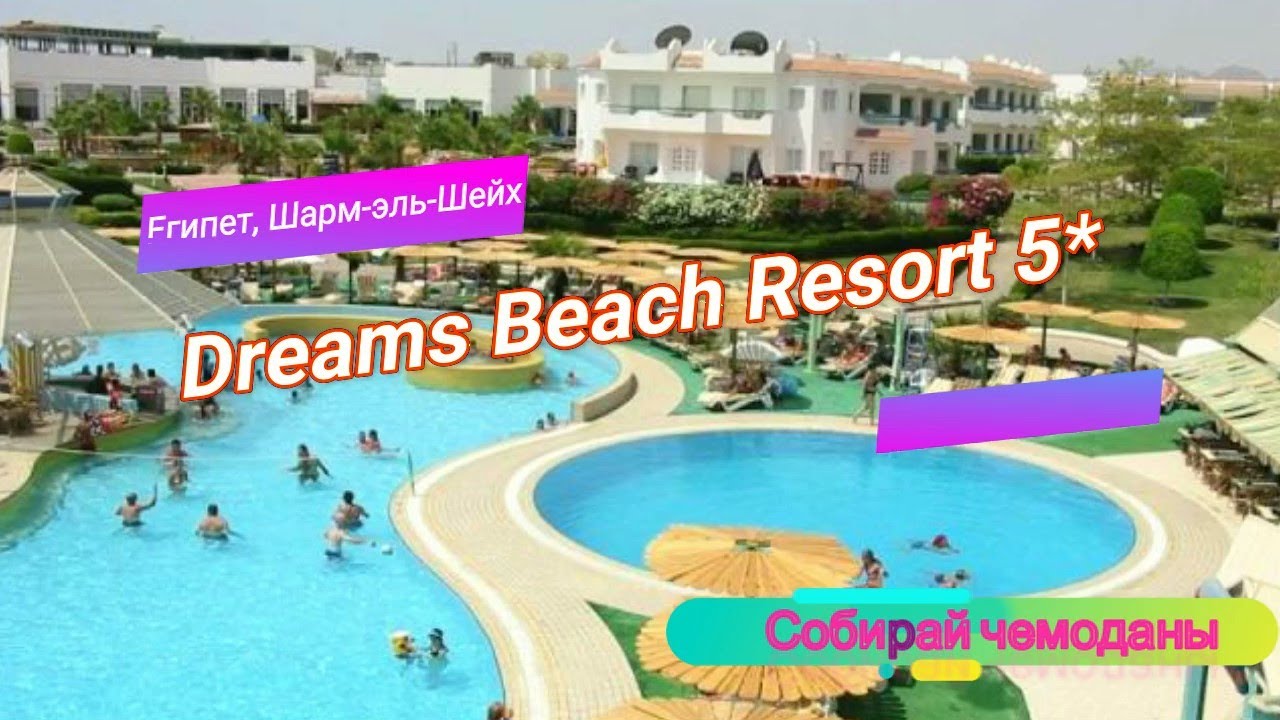Отзыв об отеле Dreams Beach Resort 5* (Египет, Шарм-эль-Шейх) смотреть онлайн