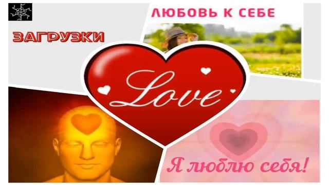 Я ЛЮБЛЮ СЕБЯ ! ТЕТАХИЛИНГ ЗАГРУЗКА. МОМЕНТАЛЬНО АКТИВИРУЕМ ПОЛЕЗНЫЕ ПРОГРАММЫ ЛЮБВИ К СЕБЕ. смотреть онлайн