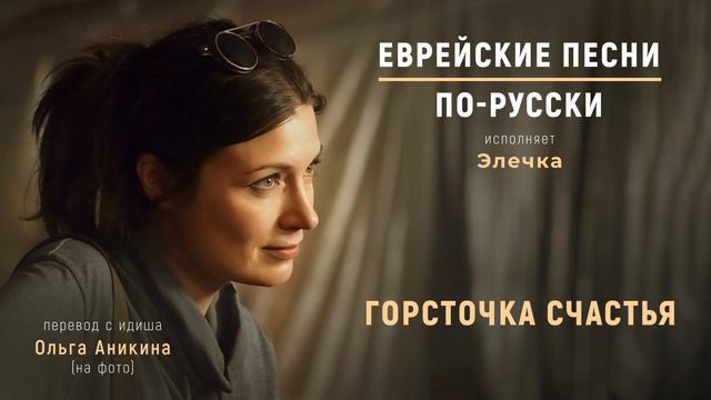 Горсточка счастья | Еврейские песни. По-русски смотреть онлайн