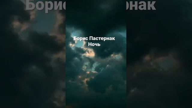 Борис Пастернак Ночь, русская поэзия на русском , слушать смотреть онлайн