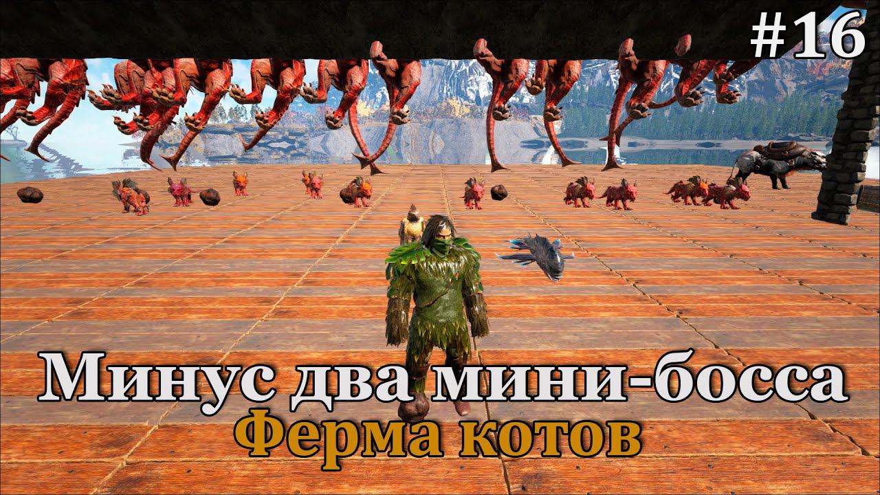 ARK: Survival Evolved - Fjordur #16 Убиваем медведя и двух волков, остался всего один мини-босс! смотреть онлайн