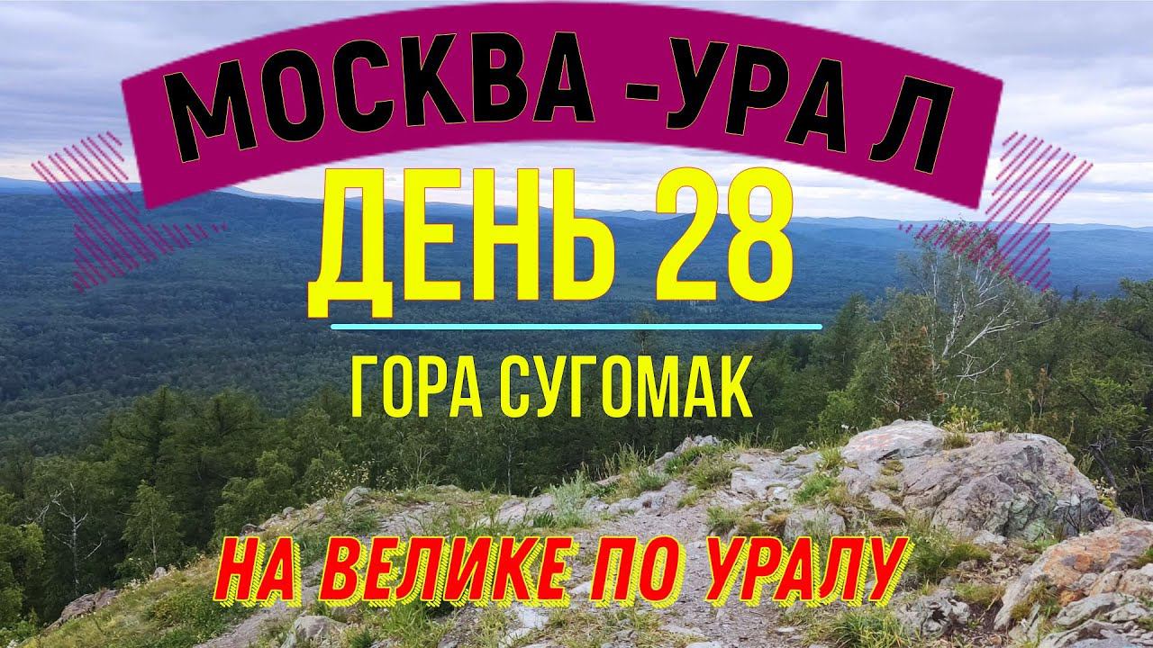 ВЕЛОПУТЕШЕСТВИЕ ПО РОССИИ В ОДИНОЧКУ | (ДЕНЬ 28) | НА ВЕЛОСИПЕДЕ ПО УРАЛУ | ГОРА СУГОМАК смотреть онлайн