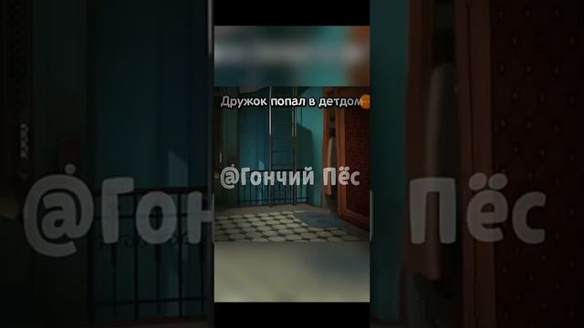 дружок попал в детдом смотреть онлайн