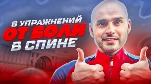 ТОП 6 УПРАЖНЕНИЙ ОТ БОЛИ В СПИНЕ