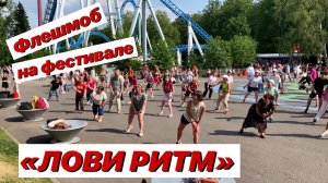 Флешмоб на фестивале «Лови ритм» / Движения для начинающих