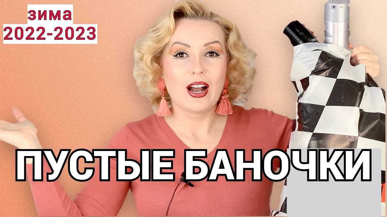 ПУСТЫЕ БАНОЧКИ зима 2022-2023//КУПЛЮ - НЕ КУПЛЮ СНОВА//ОКОНЧАТЕЛЬНЫЙ ВЕРДИКТ КОСМЕТИКЕ смотреть онлайн