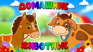 Домашние Животные + Как говорят животные + Развивающие и Познавательные видео про Животных+ Животные