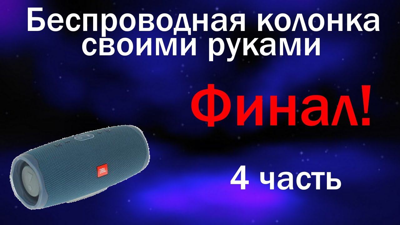 Изготовление Bluetooth колонки. 4/4 часть. Финал! смотреть онлайн