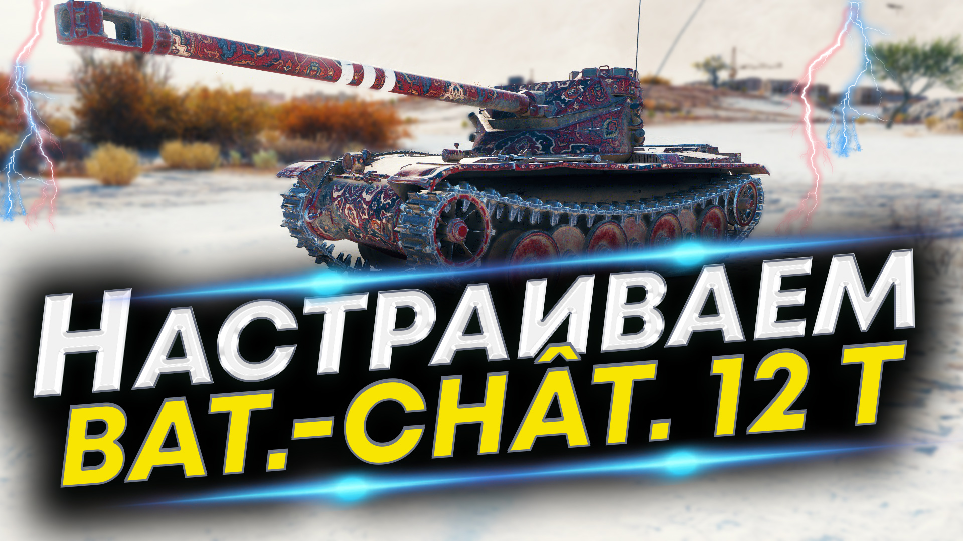Bat.Chat 12 T Лучшая сборка! Перки, Оборудование и Полевая модернизация Bat.Chat 12 T