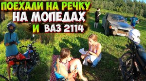 ПОЕХАЛИ С ДРУЗЬЯМИ на РЕЧКУ на МОТОЦИКЛАХ и ВАЗ 2114!