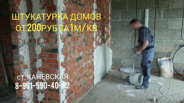 ШТУКАТУРКА ДОМОВ ОТ 200РУБ ЗА 1М/КВ. КАНЕВСКАЯ