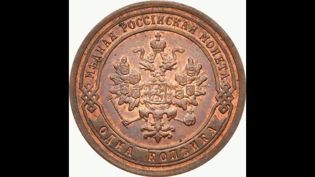 1 КОПЕЙКИ 1895 ГОДА НИКОЛАЯ II ЦЕНА.