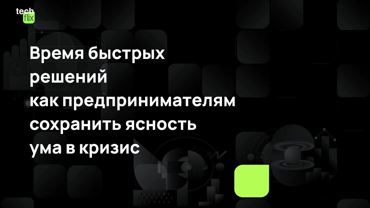 Время быстрых решений — как предпринимателям сохранить ясность ума в кризис смотреть онлайн