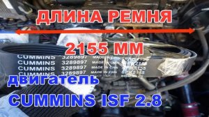 Экспресс-замена ремня генератора ГАЗ 3302 Газель-бизнес  дв.Cummins ISF 2,8