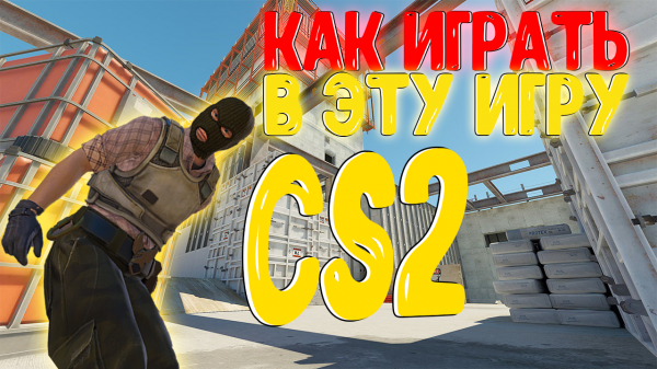 Как играть в CS2?