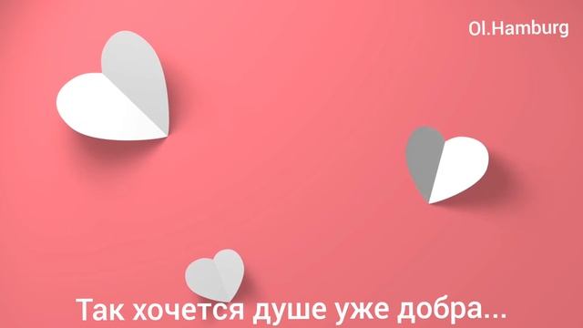 Так хочется душе уже добра... /Светлана Пугач смотреть онлайн