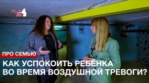 Про семью: как успокоить ребёнка во время воздушной тревоги?