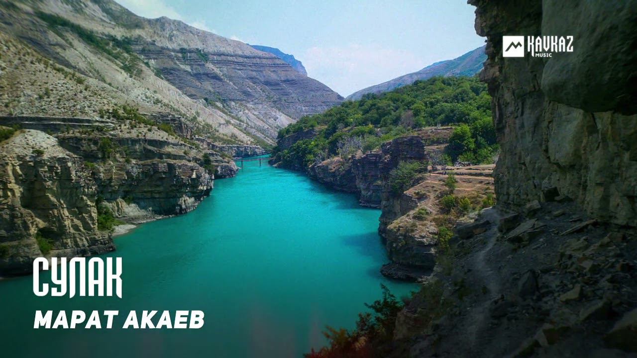Марат Акаев - Сулак | DAGESTAN MUSIC смотреть онлайн