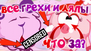 Смешарики: Все грехи и ляпы | 8 серия | "Кто Первый?"