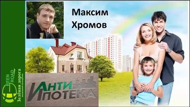 Анти-ипотека. Как быстро погасить ипотеку? смотреть онлайн