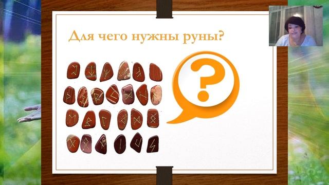 ЭРИЛЬ АНАТОЛИНА. ТАЙНЫ РУН, МАГИЯ РУН И ПРАКТИКА С РУНАМИ. смотреть онлайн