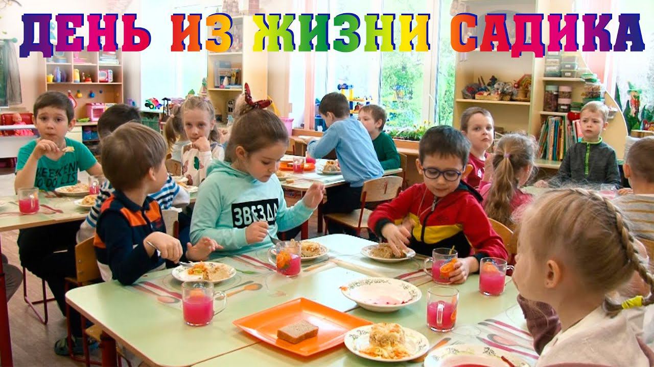 Один день в детском саду Детский сад 334 СамараБольшое интервью в детском садуГоворят дети смотреть онлайн