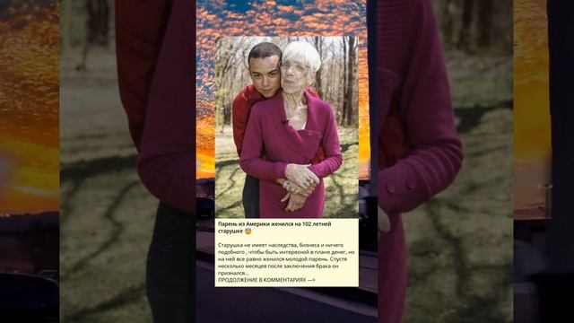 Необычный брак: парень из Америки и 102-летняя старушка. смотреть онлайн