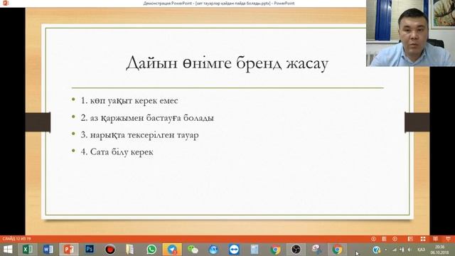 06.10.2018 ж Вебинар. Хит тауарлар қайдан пайда болады, Брендті қалай қалыптастыруға болады. смотреть онлайн