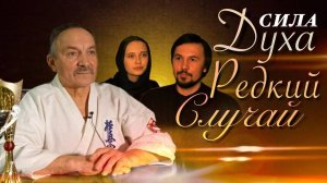 Сила духа. Редкий случай.