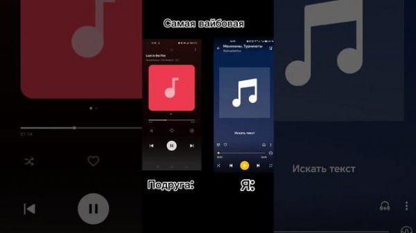 Сравнение вкусов в музыке с подругой👁️👄👁️ P.S. я впервые такое делаю