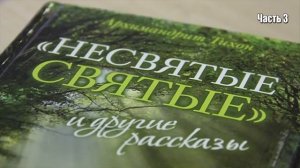 НЕСВЯТЫЕ СВЯТЫЕ  Архимандрит Тихон Шевкунов  ТРЕТЬЯ часть