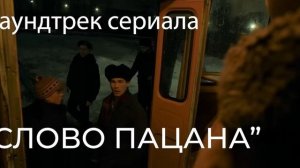 Слово Пацана саундтрек сериала - основная тема слово пацана песня #сериал #словопацана