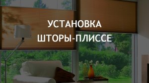 Установка шторы-плиссе