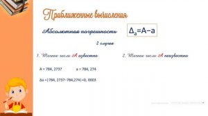 Численные методы  Абсолютная и относительная погрешность