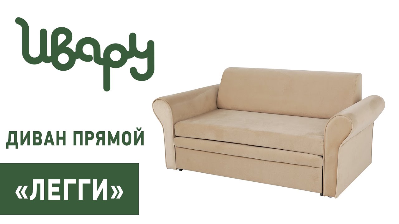 Диван "Легги" обзор презентация видео Ивару смотреть онлайн