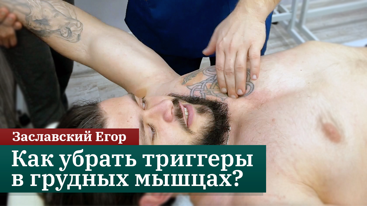 Как убрать триггеры в грудных мышцах? МФБС. Заславский Егор смотреть онлайн