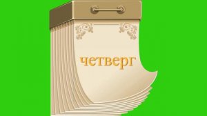 Футаж « Календарь, дни недели», хромакей