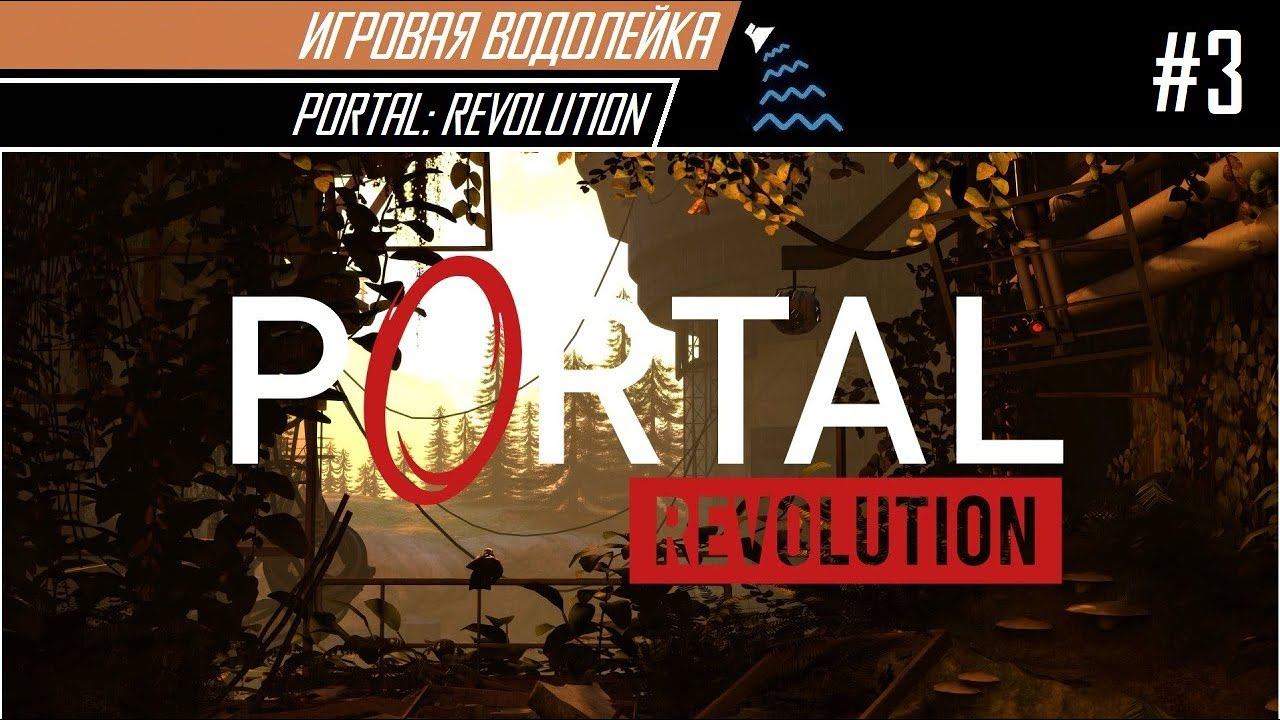 Игровая Водолейка - Portal: Revolution #3 - Третий портал...ган!